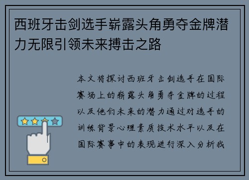 西班牙击剑选手崭露头角勇夺金牌潜力无限引领未来搏击之路