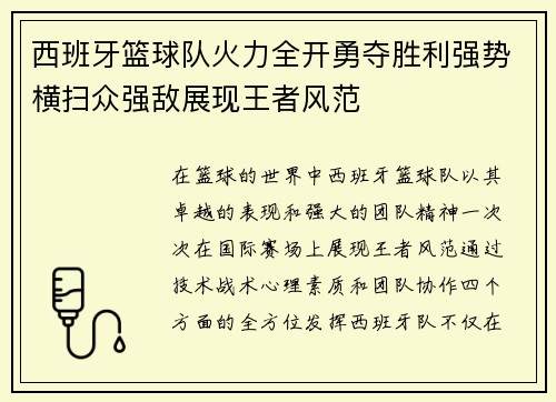 西班牙篮球队火力全开勇夺胜利强势横扫众强敌展现王者风范