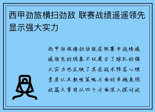 西甲劲旅横扫劲敌 联赛战绩遥遥领先显示强大实力