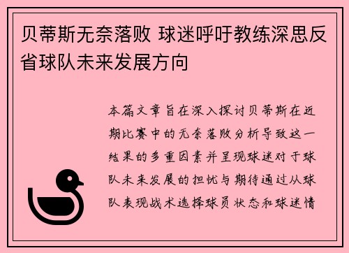 贝蒂斯无奈落败 球迷呼吁教练深思反省球队未来发展方向