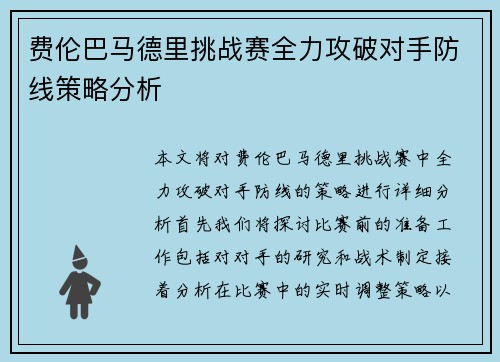 费伦巴马德里挑战赛全力攻破对手防线策略分析