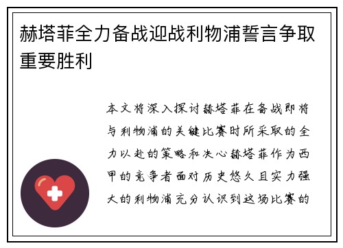 赫塔菲全力备战迎战利物浦誓言争取重要胜利