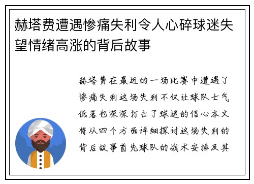 赫塔费遭遇惨痛失利令人心碎球迷失望情绪高涨的背后故事