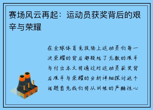 赛场风云再起：运动员获奖背后的艰辛与荣耀