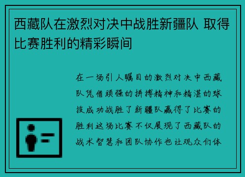 西藏队在激烈对决中战胜新疆队 取得比赛胜利的精彩瞬间