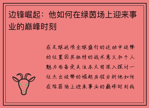 边锋崛起：他如何在绿茵场上迎来事业的巅峰时刻