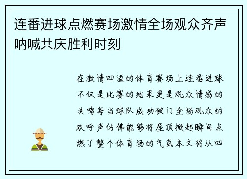 连番进球点燃赛场激情全场观众齐声呐喊共庆胜利时刻