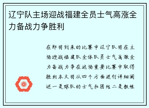 辽宁队主场迎战福建全员士气高涨全力备战力争胜利