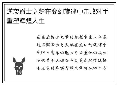 逆袭爵士之梦在变幻旋律中击败对手重塑辉煌人生