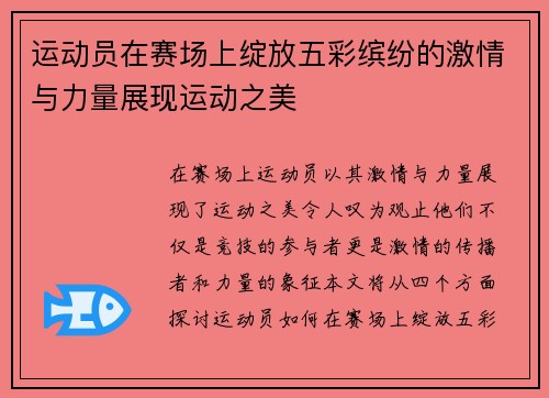 运动员在赛场上绽放五彩缤纷的激情与力量展现运动之美