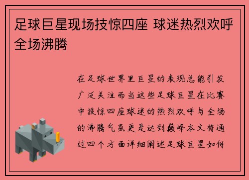 足球巨星现场技惊四座 球迷热烈欢呼全场沸腾