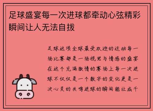 足球盛宴每一次进球都牵动心弦精彩瞬间让人无法自拔