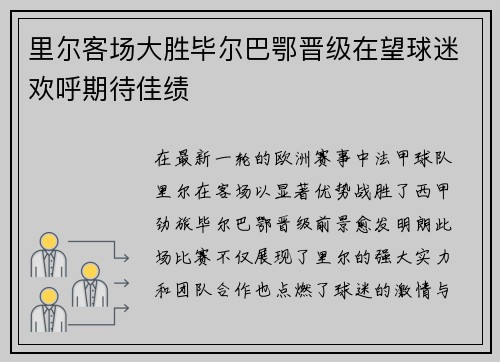 里尔客场大胜毕尔巴鄂晋级在望球迷欢呼期待佳绩