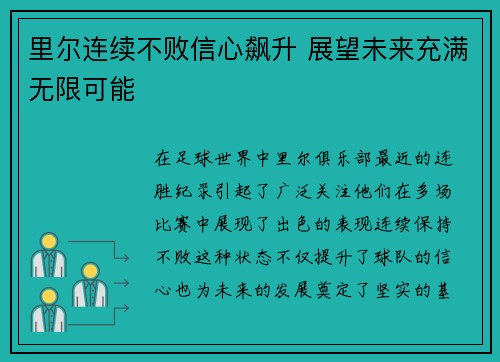 里尔连续不败信心飙升 展望未来充满无限可能