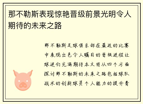 那不勒斯表现惊艳晋级前景光明令人期待的未来之路