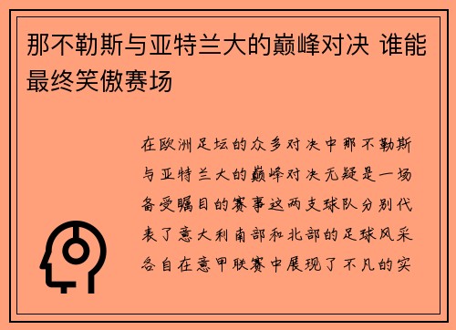 那不勒斯与亚特兰大的巅峰对决 谁能最终笑傲赛场