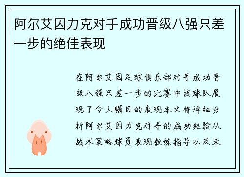 阿尔艾因力克对手成功晋级八强只差一步的绝佳表现