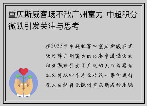 重庆斯威客场不敌广州富力 中超积分微跌引发关注与思考