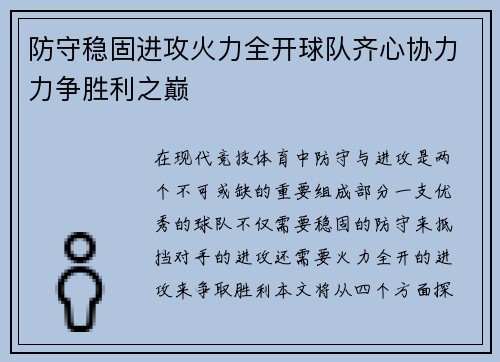 防守稳固进攻火力全开球队齐心协力力争胜利之巅