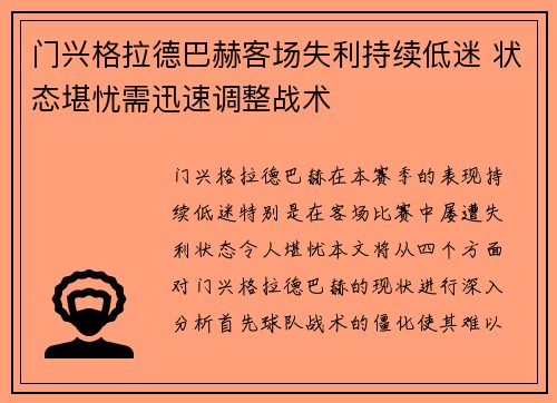 门兴格拉德巴赫客场失利持续低迷 状态堪忧需迅速调整战术