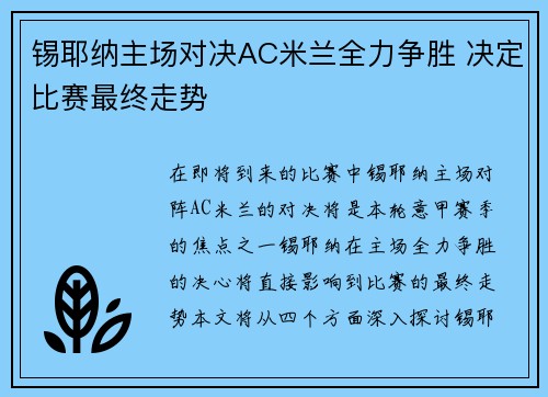 锡耶纳主场对决AC米兰全力争胜 决定比赛最终走势