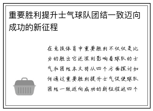 重要胜利提升士气球队团结一致迈向成功的新征程