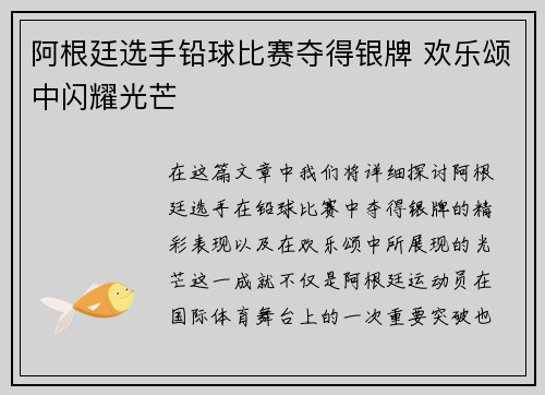 阿根廷选手铅球比赛夺得银牌 欢乐颂中闪耀光芒