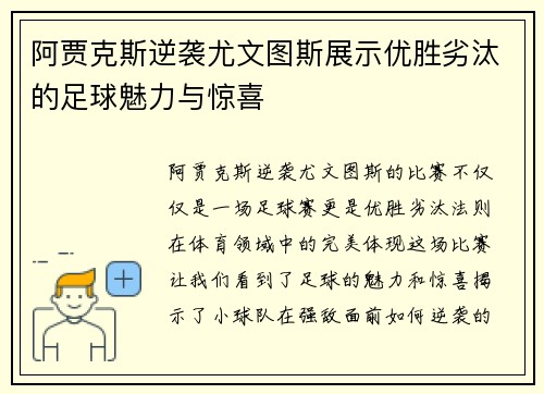 阿贾克斯逆袭尤文图斯展示优胜劣汰的足球魅力与惊喜