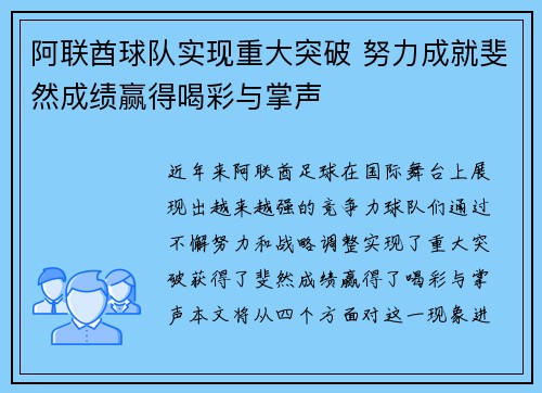 阿联酋球队实现重大突破 努力成就斐然成绩赢得喝彩与掌声