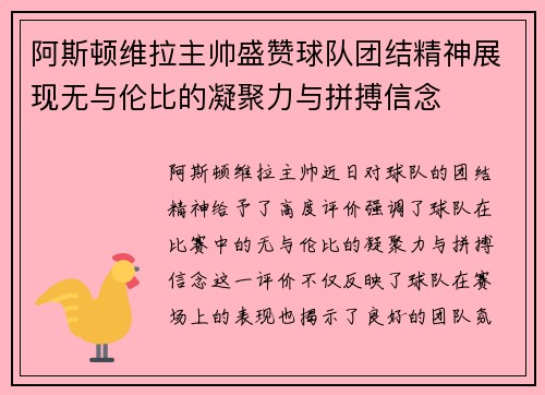 阿斯顿维拉主帅盛赞球队团结精神展现无与伦比的凝聚力与拼搏信念