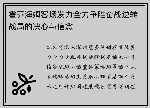 霍芬海姆客场发力全力争胜奋战逆转战局的决心与信念