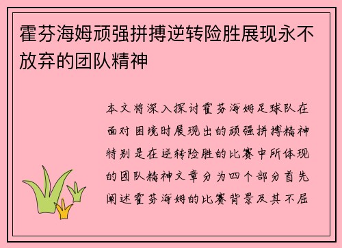 霍芬海姆顽强拼搏逆转险胜展现永不放弃的团队精神