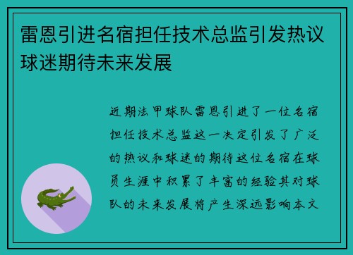 雷恩引进名宿担任技术总监引发热议球迷期待未来发展