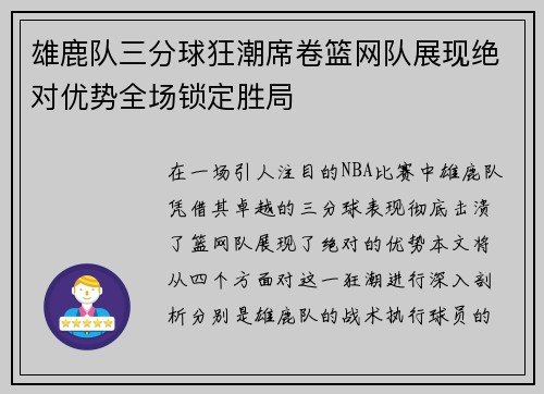 雄鹿队三分球狂潮席卷篮网队展现绝对优势全场锁定胜局