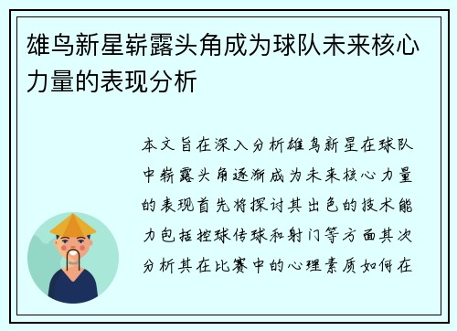 雄鸟新星崭露头角成为球队未来核心力量的表现分析