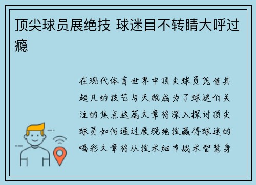 顶尖球员展绝技 球迷目不转睛大呼过瘾