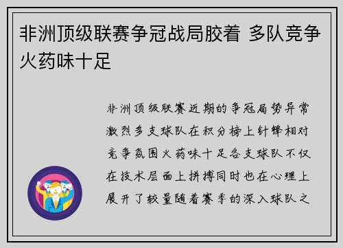 非洲顶级联赛争冠战局胶着 多队竞争火药味十足