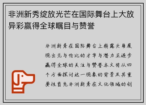 非洲新秀绽放光芒在国际舞台上大放异彩赢得全球瞩目与赞誉