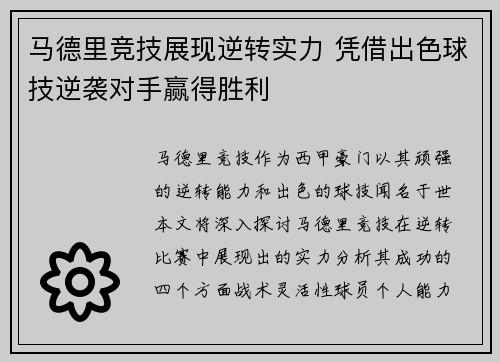 马德里竞技展现逆转实力 凭借出色球技逆袭对手赢得胜利