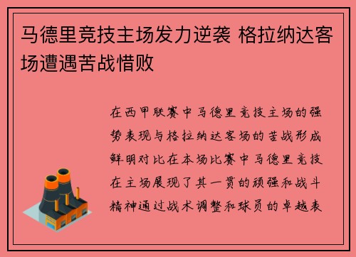 马德里竞技主场发力逆袭 格拉纳达客场遭遇苦战惜败