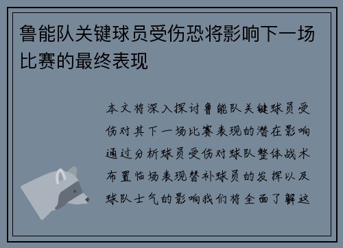 鲁能队关键球员受伤恐将影响下一场比赛的最终表现