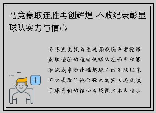 马竞豪取连胜再创辉煌 不败纪录彰显球队实力与信心