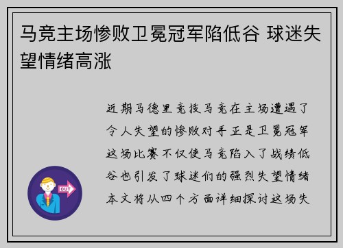 马竞主场惨败卫冕冠军陷低谷 球迷失望情绪高涨