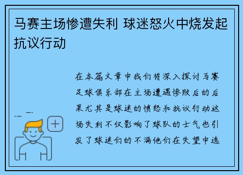 马赛主场惨遭失利 球迷怒火中烧发起抗议行动