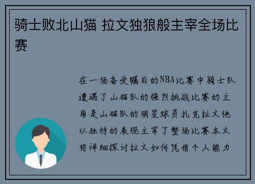 骑士败北山猫 拉文独狼般主宰全场比赛