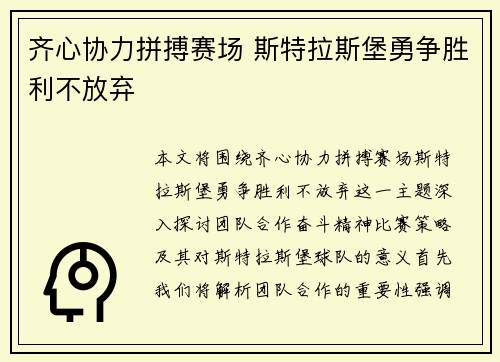 齐心协力拼搏赛场 斯特拉斯堡勇争胜利不放弃