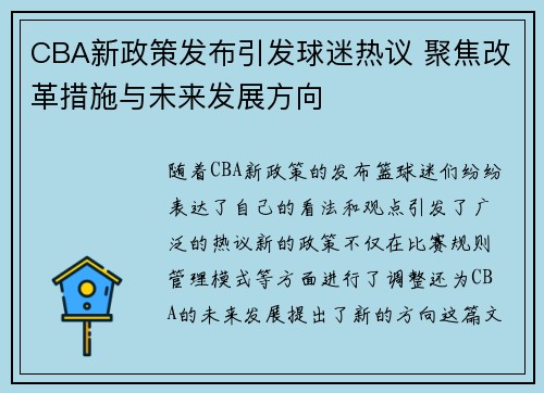 CBA新政策发布引发球迷热议 聚焦改革措施与未来发展方向