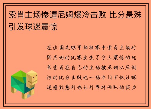 索肖主场惨遭尼姆爆冷击败 比分悬殊引发球迷震惊