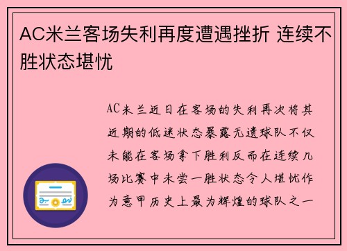 AC米兰客场失利再度遭遇挫折 连续不胜状态堪忧