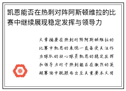 凯恩能否在热刺对阵阿斯顿维拉的比赛中继续展现稳定发挥与领导力